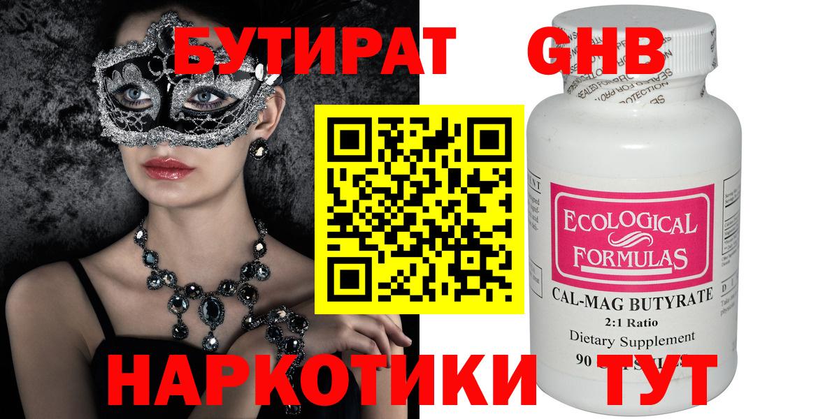 Бутират GHB Ялта