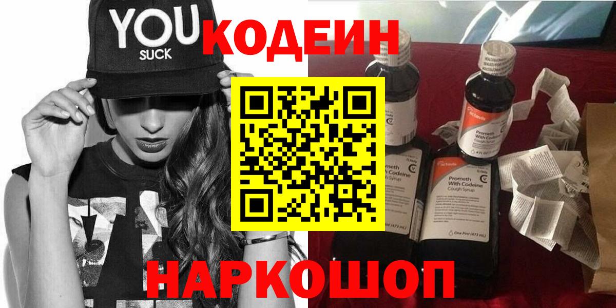 Ялта  Codein Purple Drank  Вход с VPN 